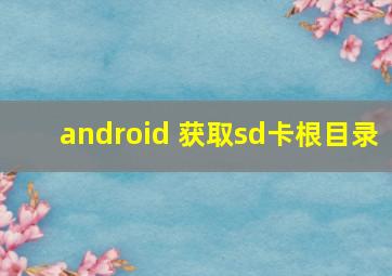 android 获取sd卡根目录